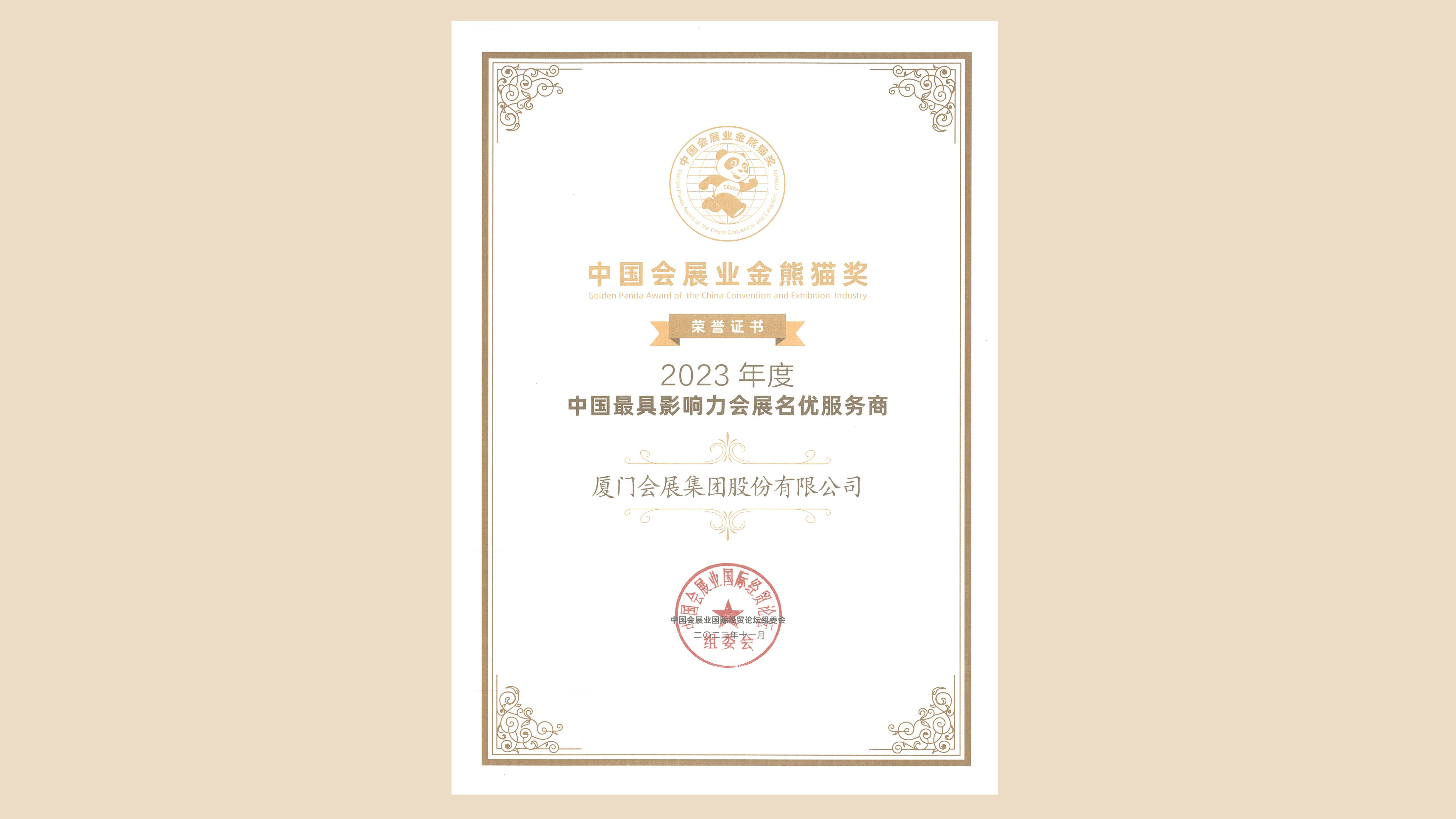 1701072837230176.jpg 111中國會展業金熊貓大獎.jpg