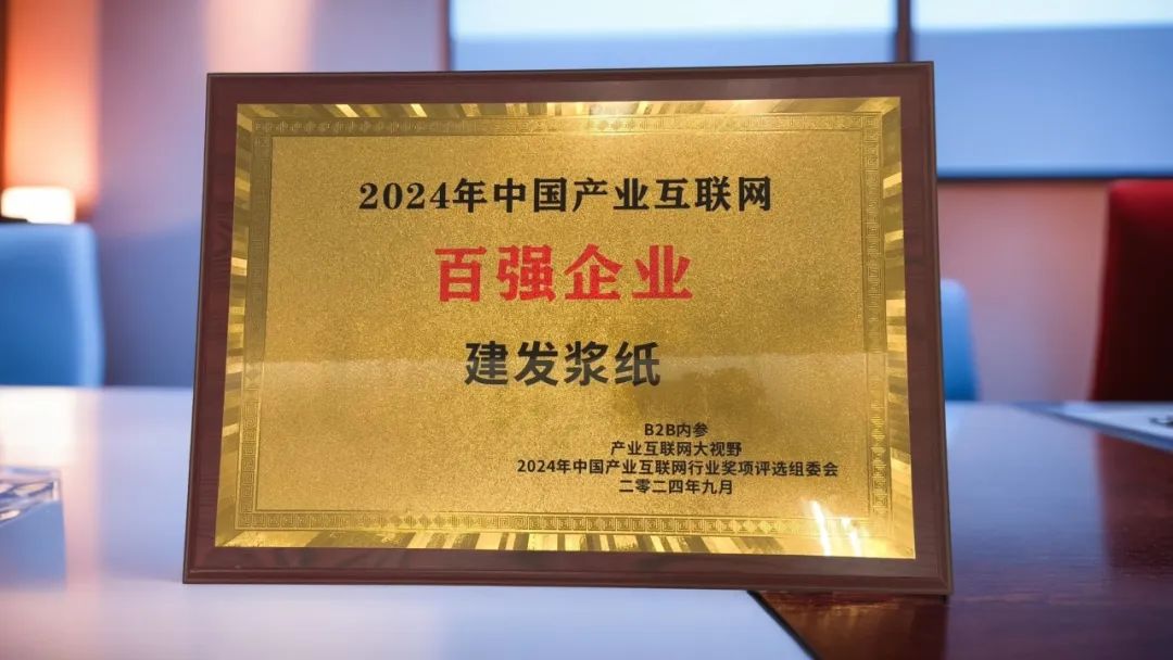1727681547588294.jpg 建發(fā)漿紙集團入選2024中國產(chǎn)業(yè)互聯(lián)網(wǎng)百強企業(yè).jpg